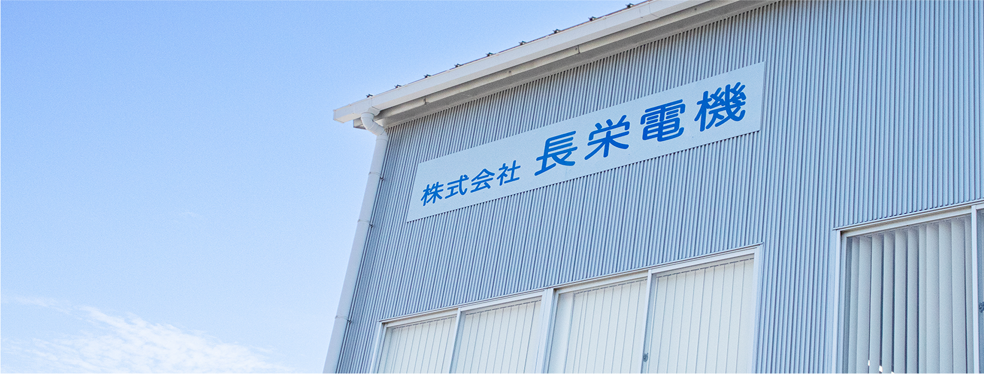 株式会社 長栄電機