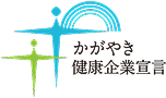 かがやき健康企業宣言