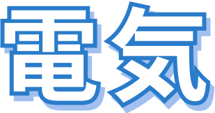 電機