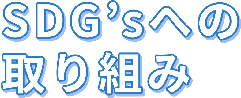 SDGsへの取組み